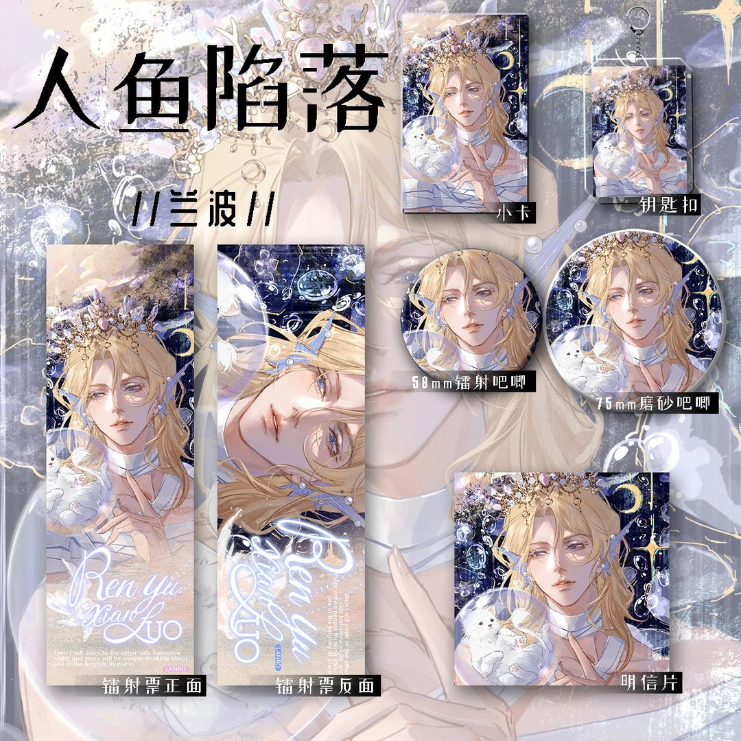 人鱼陷落蓝波周边系列镭射票徽章套钥匙扣小卡明信片吧唧礼品