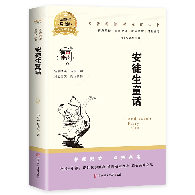 安徒生童话 无障碍导读版世界经典名著初高中学生必读课外阅读书