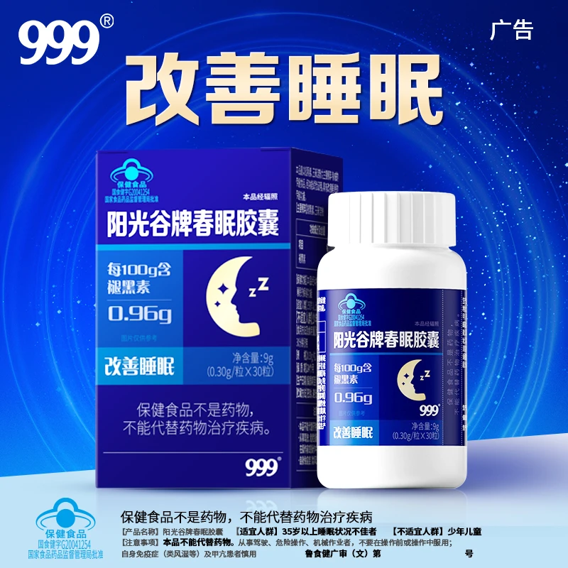 999阳光谷牌春眠胶囊睡眠褪黑素助眠成人中老年人男女安睡安眠