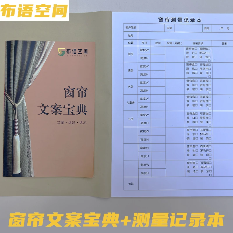 窗帘文案宝典/测量记录本