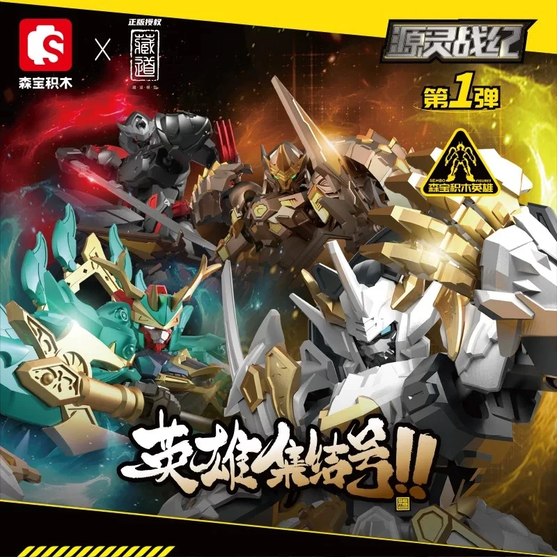 【现货当天发】森宝积木英雄藏道源灵战纪青龙白虎浊影飐冥Q版拼装