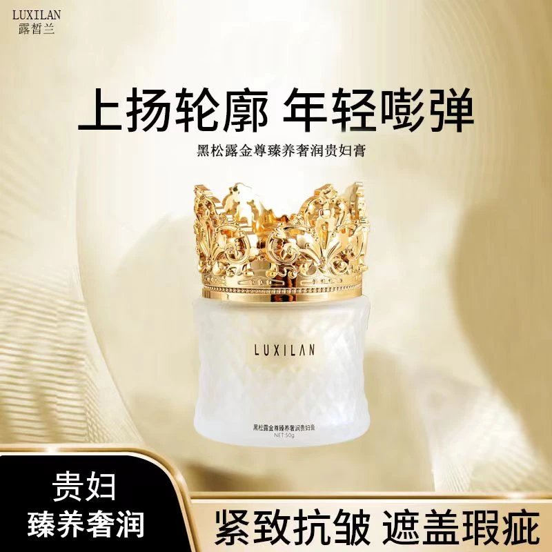 【MIERSHE专属】露皙兰黑松露金臻养奢望贵妇膏提亮肤色润白持久