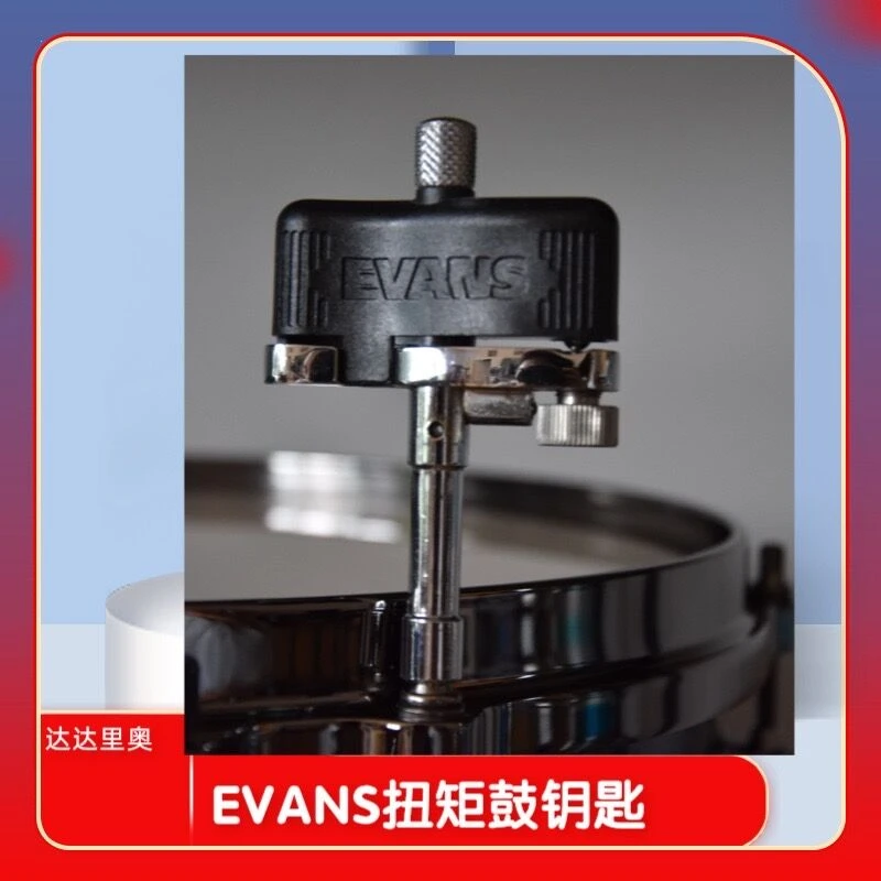 EVANS达达里奥EVANS鼓钥匙架子鼓爵士鼓专业调鼓钥匙可调扭矩钥匙