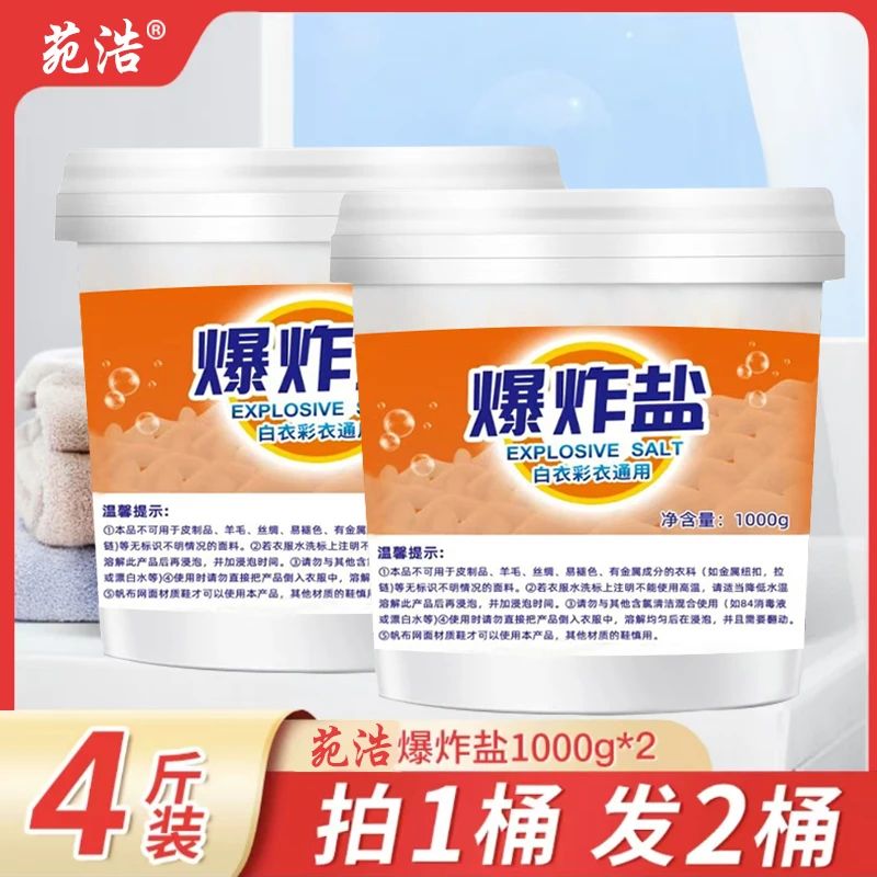 1000g*2桶爆炸盐去污去渍增白