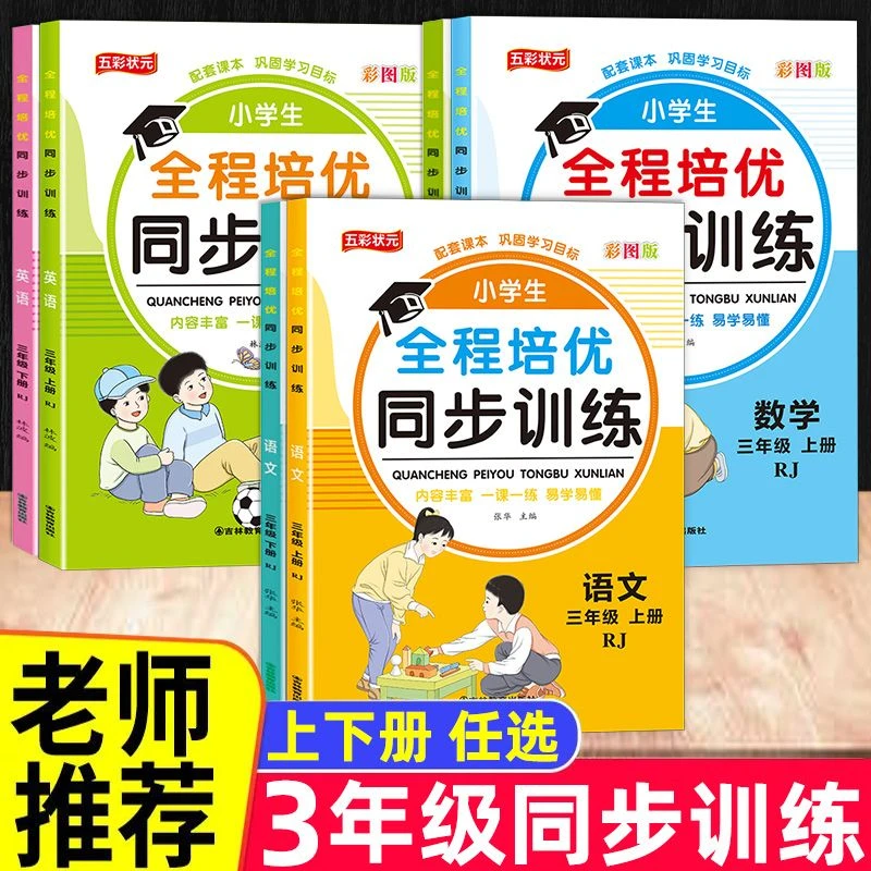 三年级上下册同步训练全套人教版语文数学英语同步练习册一课一练
