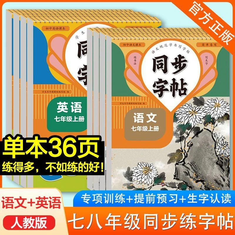 七八年级上下册同步字帖初中生人教版语文英语楷书临摹同步练字帖