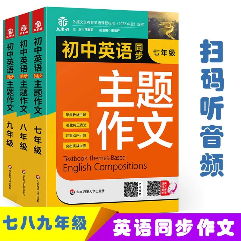 初中七八九年级初中英语同步主题作文上下册人教版带音频写作范文