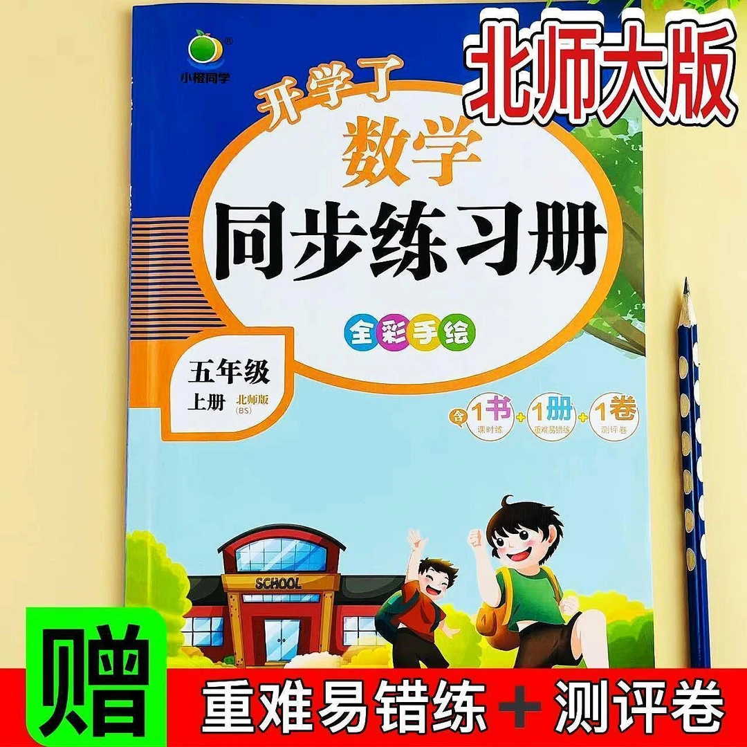 北师大数学五年级上册课时同步练习册一课一练测评卷重难易错练习