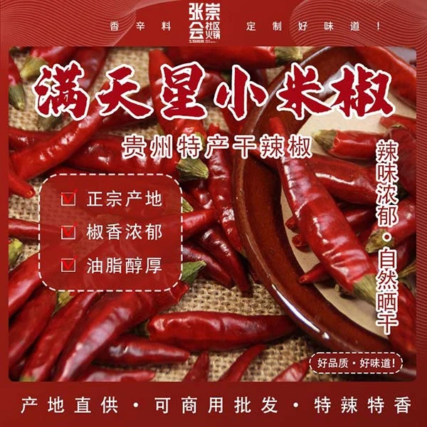 贵州辣椒满天星特辣干辣椒香辣朝天椒