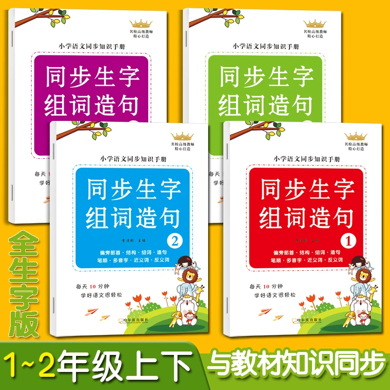 人教版一二年级上下册语文同步生字组词造句本识字写字表组词造句