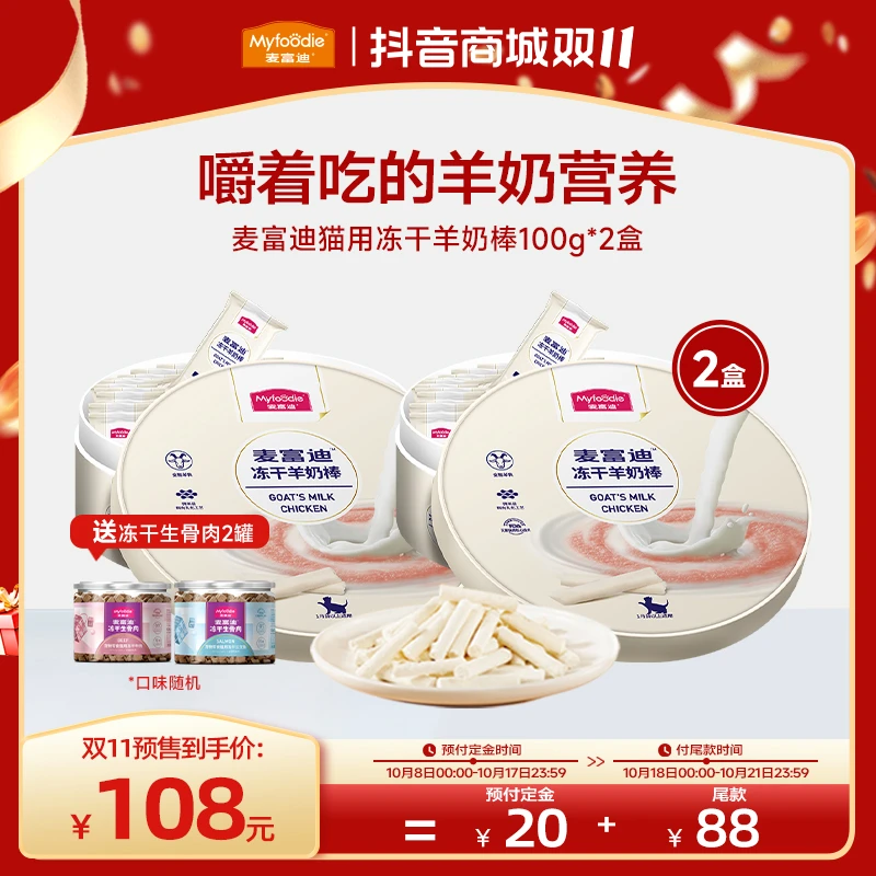 【双11提前购】麦富迪冻干羊奶棒100g幼猫成猫 配料干净健康
