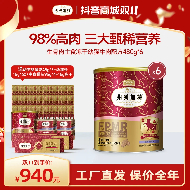 【保价双11】弗列加特98%高肉含量FPMR生骨肉主食冻干成猫粮480g
