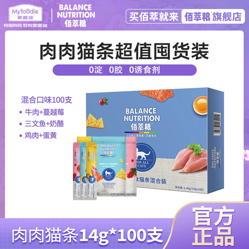 【肉肉猫条囤货装100支】0淀0胶0诱食剂佰萃粮猫条14g*100支