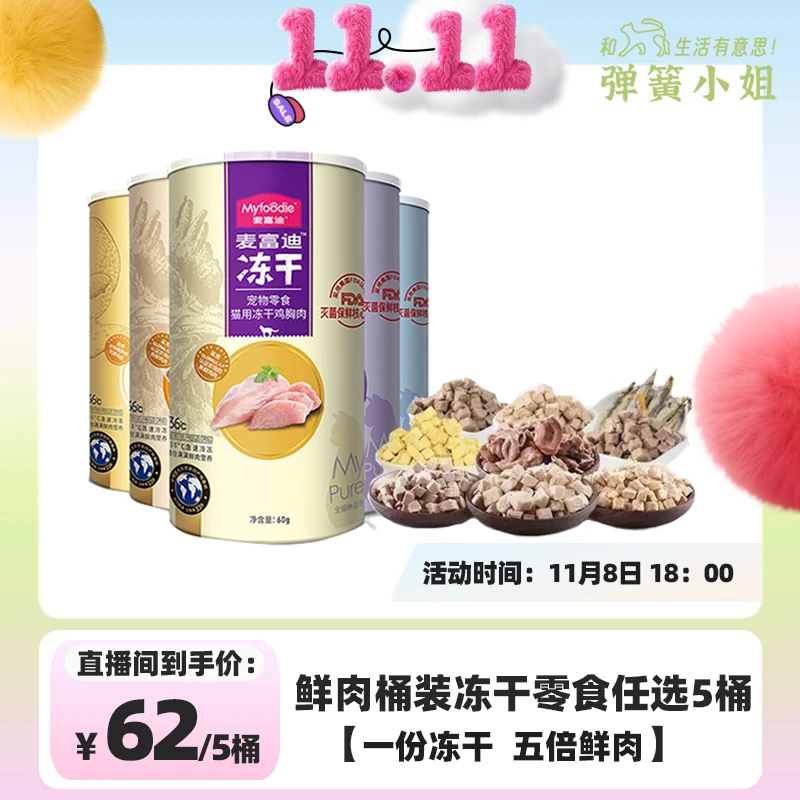 【弹簧专属】麦富迪猫咪磨牙鲜肉冻干磨牙零食 鸡胸蛋黄肝天然营养