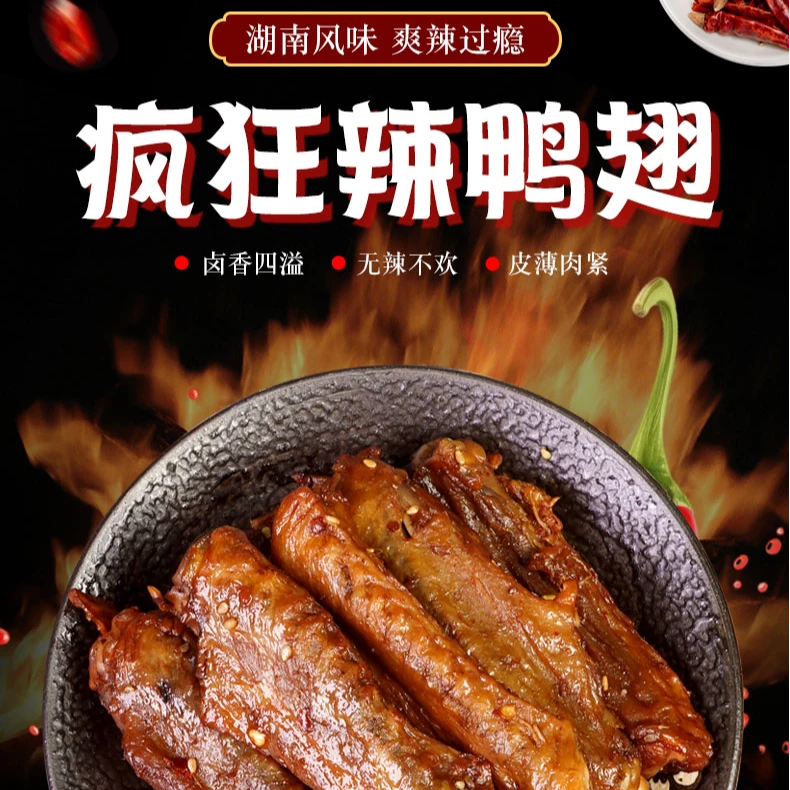香辣鸭翅鸡爪湖南特产卤味熟食开袋即食休闲零食佤味