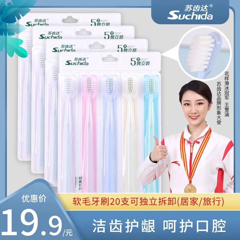 苏齿达20支软毛牙刷成人家用家庭装学生简约细毛情侣牙刷可拆卸
