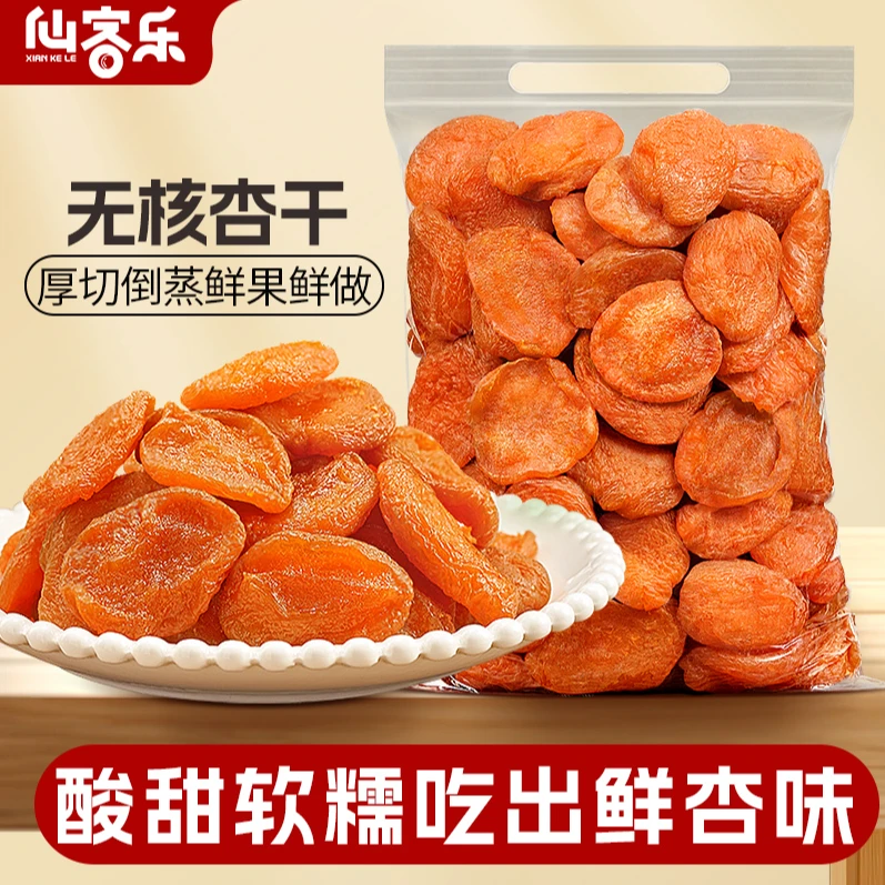 仙客乐红杏干吊干杏脯杏肉无核优选果脯果干酸甜蜜饯儿童休闲零食