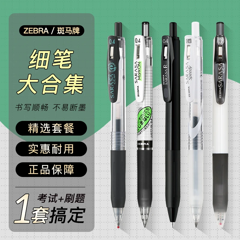 【细笔合集0.4mm】ZEBRA斑马中性笔黑笔套装刷题笔