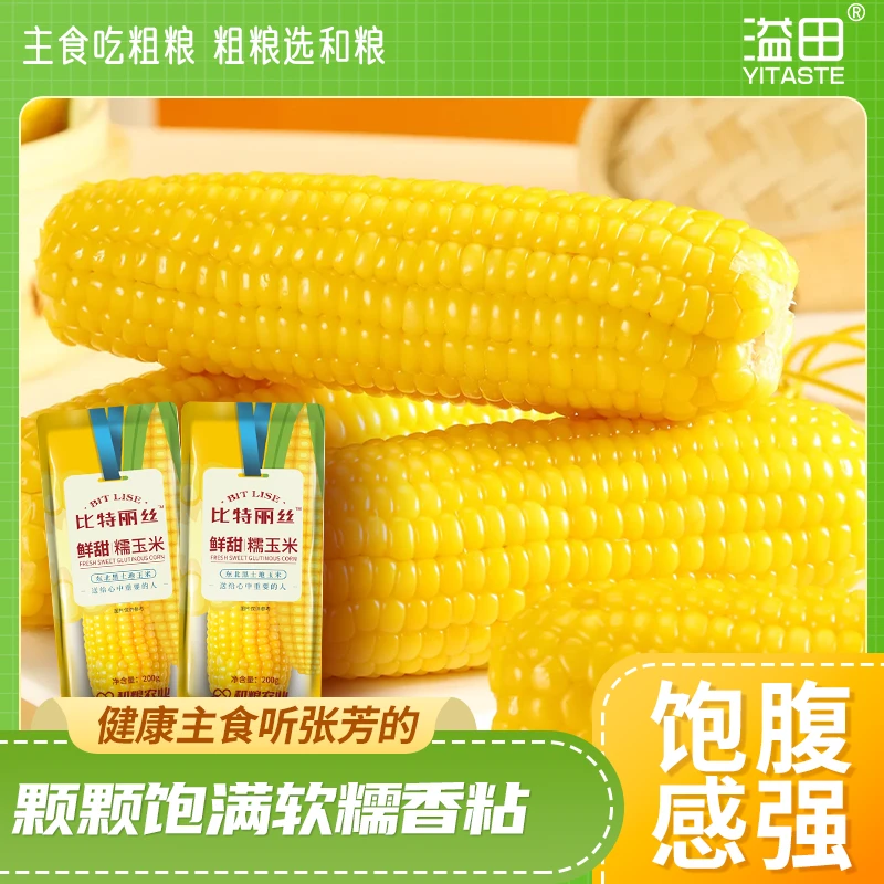 溢田 东北头茬鲜甜黄糯玉米黏玉米棒 200g/根x8 根黑土地真空包装