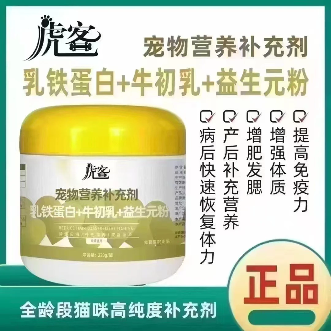 虎客乳铁蛋白➕牛初乳➕益生元粉 宠物营养补充剂 犬猫通用 220克