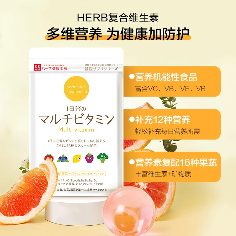 HERB复合维生素60粒/包 VC综合维生素含叶酸维生素b1b2天然多维cy
