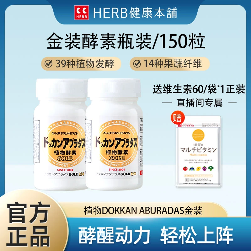 HERB植物发酵物DOKKAN ABURADAS金装150粒/瓶*2酵素日本经典