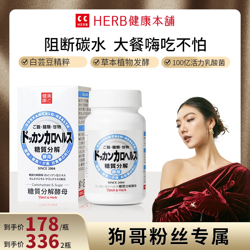 【狗哥专属】HERB健康本铺-拜拜丸-消糖豆180粒/瓶抗糖碳水日本