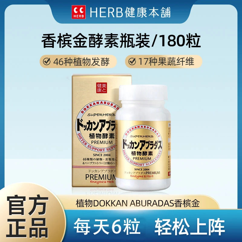 【Herb健康本铺】DOKKAN植物酵素香槟金瓶装*1/瓶装*2 日本进口健康