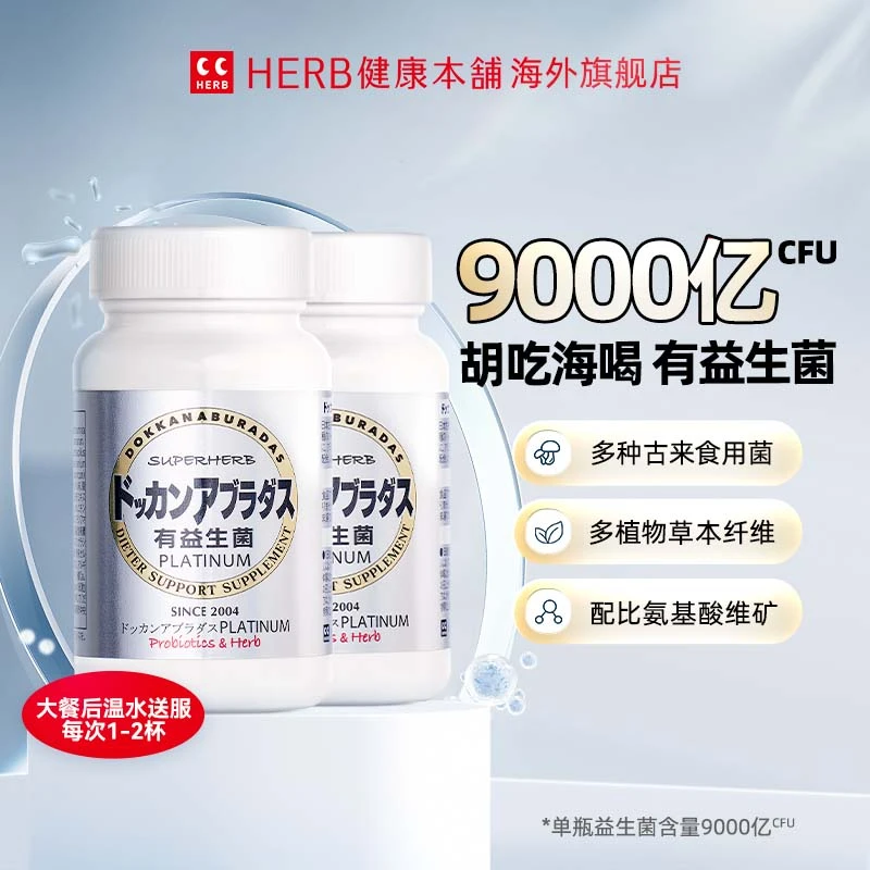 【herb健康本铺】DOKKAN第4代益生菌酵素全新升级180粒/瓶
