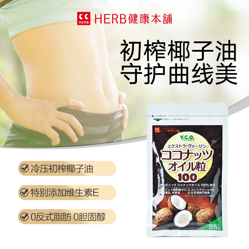 【提高代谢】椰子油 herb健康本铺 初榨椰子油精华90粒/袋 保养日本