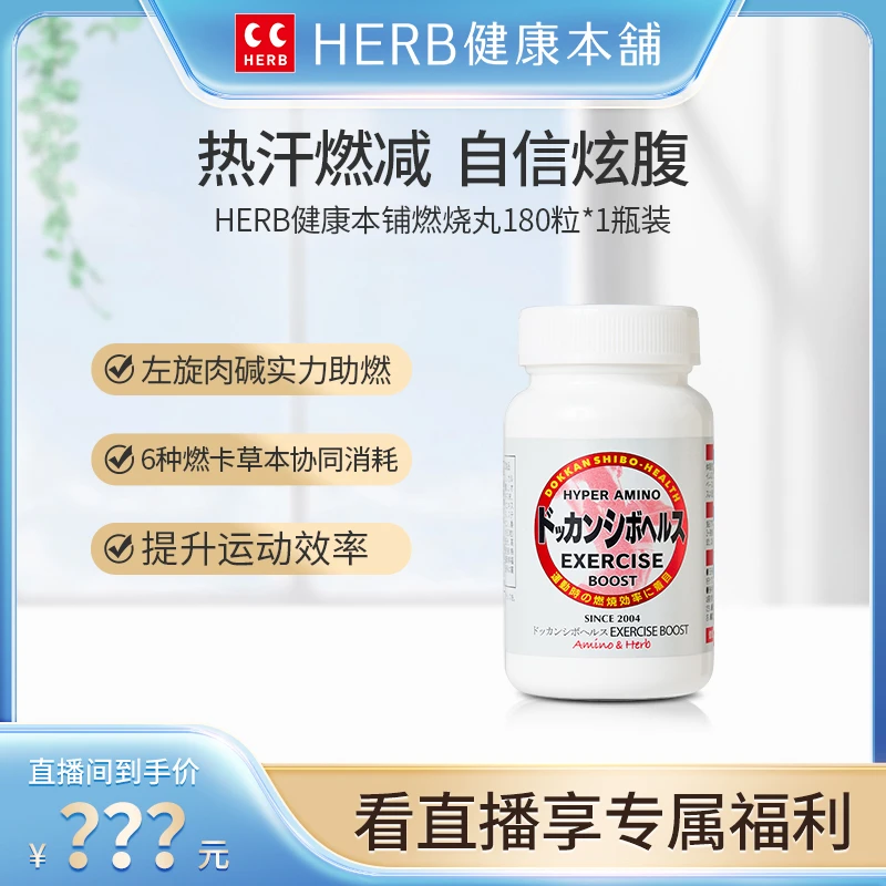 【运动拍档】HERB健康本铺-燃烧丸左旋肉碱180粒/瓶-赠品