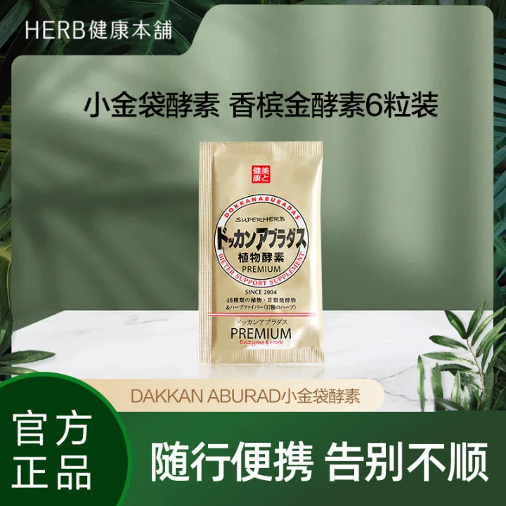 HERB【三件起购】植物酵素DOKKANABURADASPREMIUM香槟金小袋6粒/袋