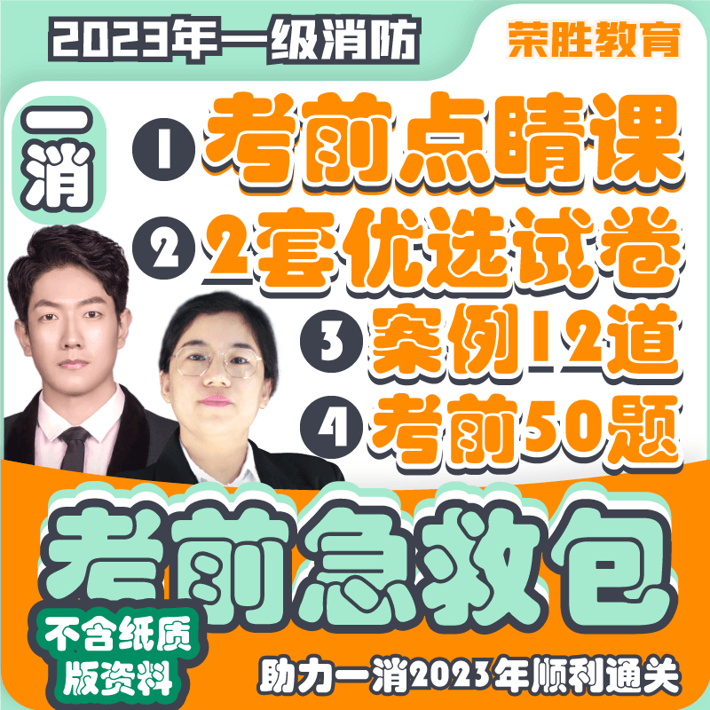 一消【考前急救包】2023年一级消防工程师点睛串讲+优选卷+冲刺题