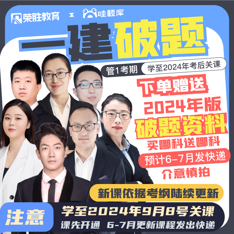 一建【破题课】荣胜教育*一级建造师*学至2024年考试结束Q