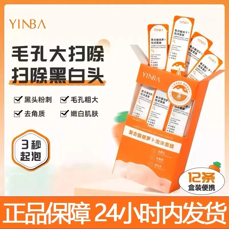 YINBA复合酸护肤发泡泡沫面膜去黑头闭口粉刺收缩毛孔嫩白清洁