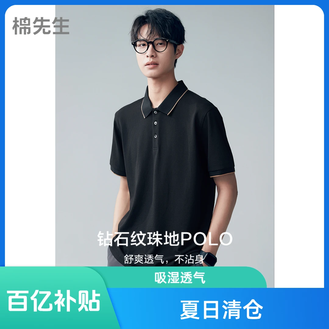 棉先生【夏日秒杀】钻石纹丝光珠地片领三粒扣短袖POLO衫353802029