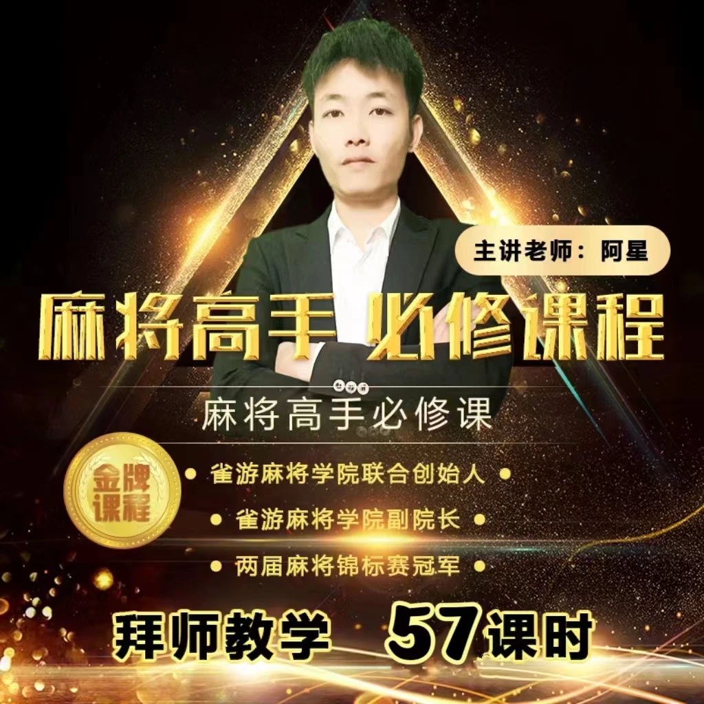 【阿星推荐】（安卓手机）麻将爱好者必修课（从0到高阶版）