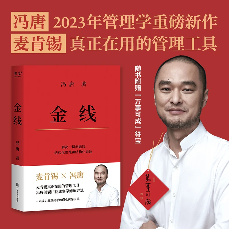 【金线】冯唐2023年管理学重磅新作一金线帮助管理者