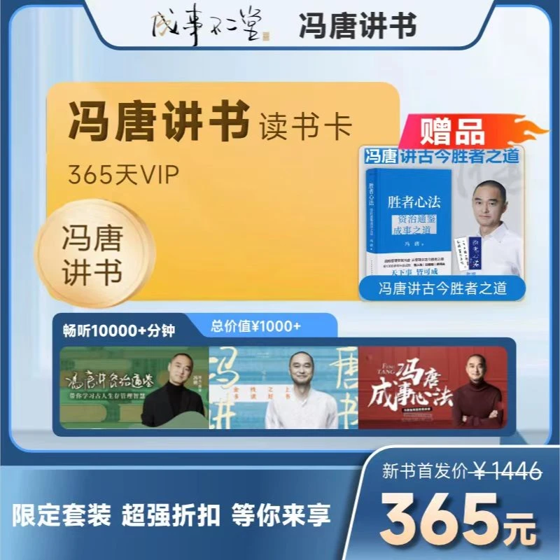 冯唐讲书读书卡一年365天 会员加赠《胜者心法》资治通鉴成事之道