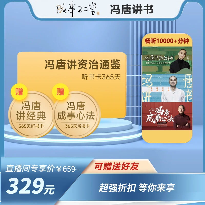 【冯唐讲书】冯唐讲书听资治通鉴会员读书365天年卡精选书籍冯唐02