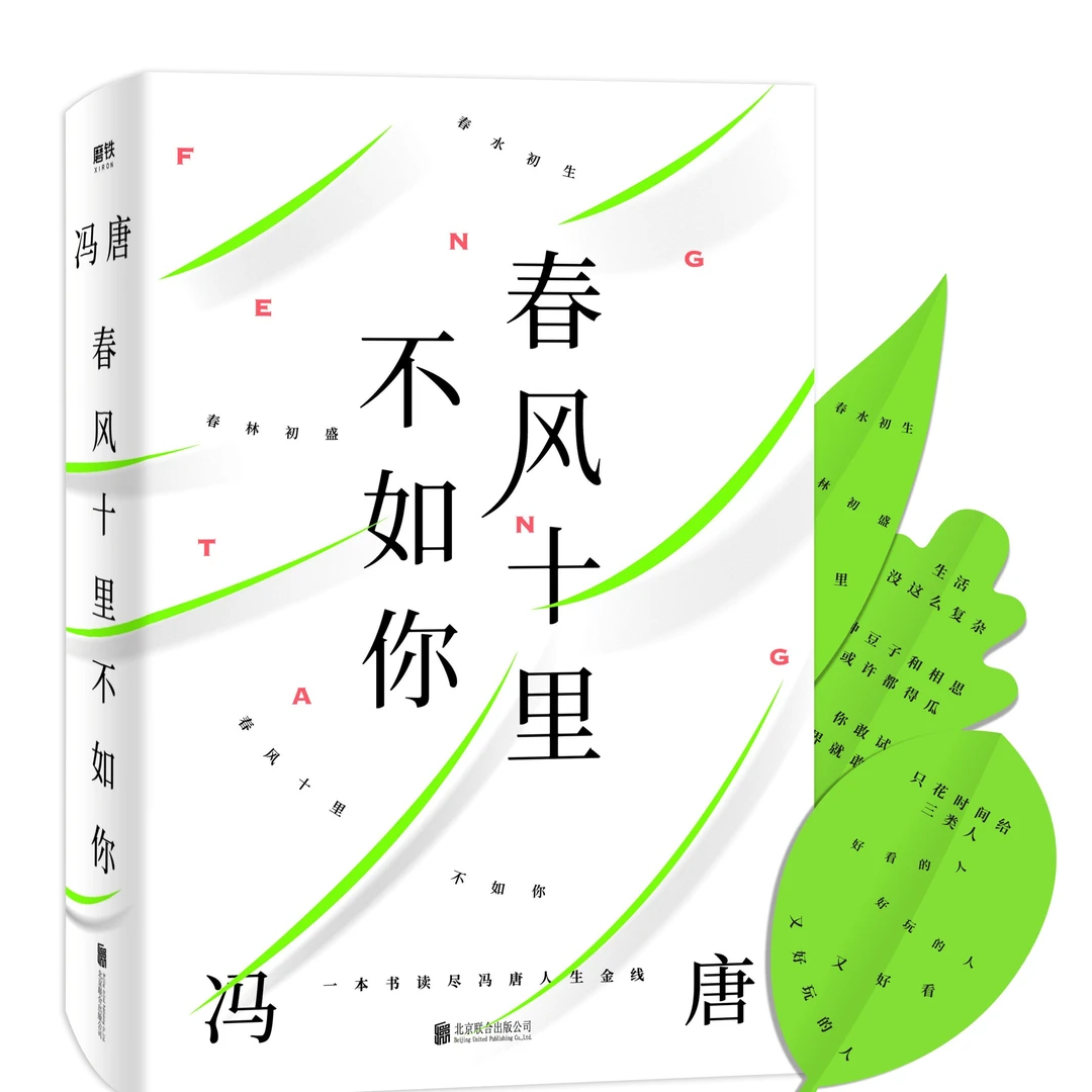 【文学】《春风十里不如你》一本书读尽冯唐人生金线的书 冯唐书籍