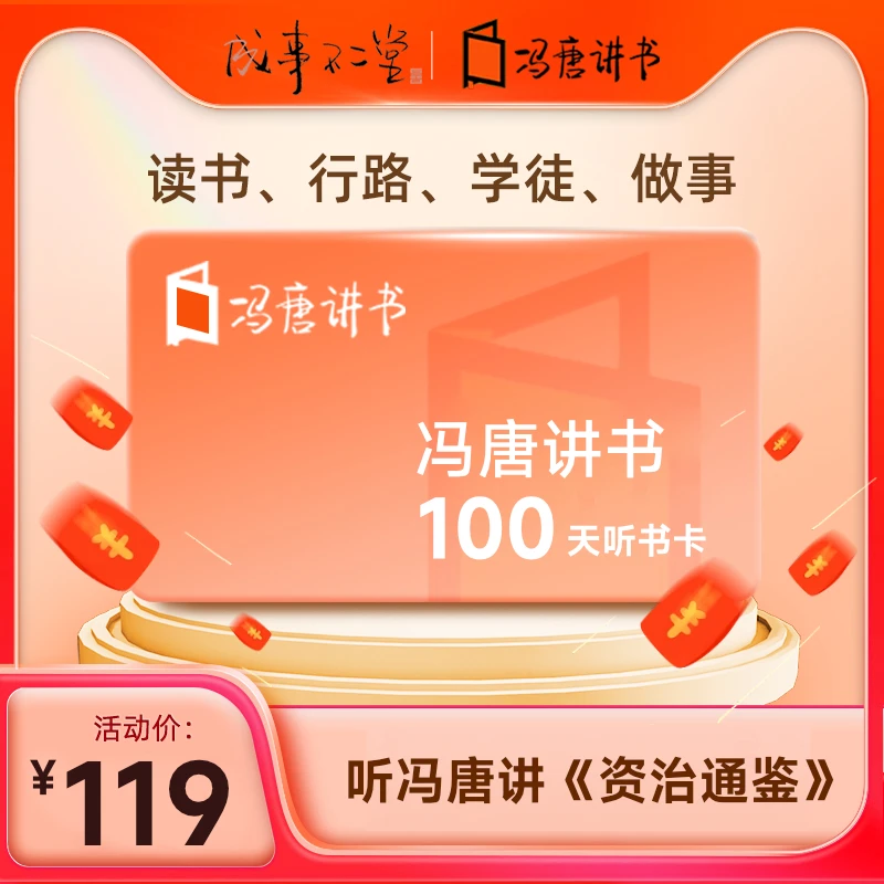 冯唐讲书会员100天冯唐讲资治通鉴004