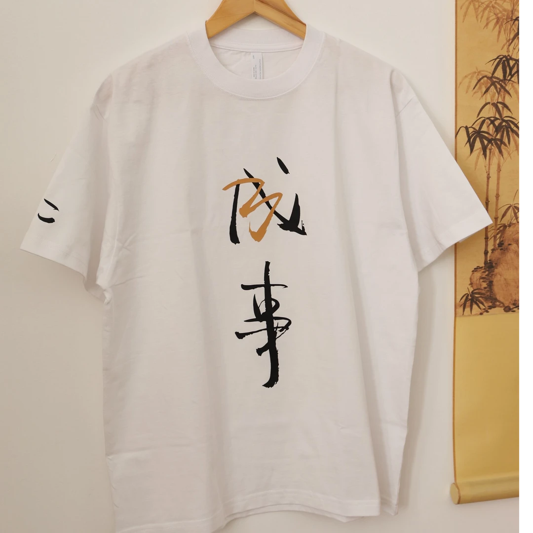 冯唐X成事不二堂联名款：成事文化衫