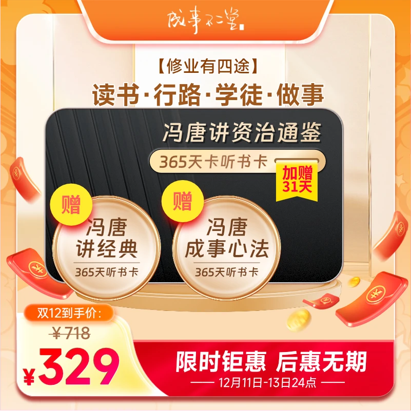 【双12】冯唐讲书听资治通鉴会员读书365天年卡加赠31天卡精选书籍