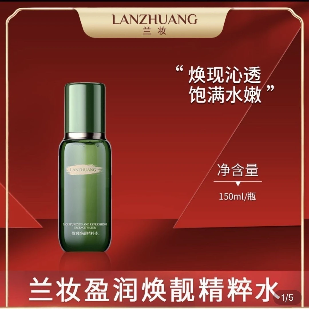LANZHAUNG/兰妆富婆水保湿兰妆盈润焕靓精粹水