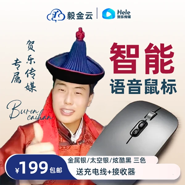 [贺乐传媒专属]毅金云智能语音鼠标，支持中、蒙等30语种识别