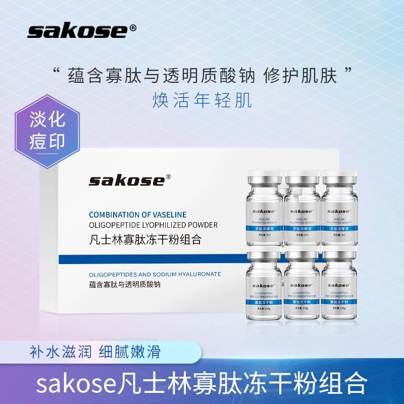sakose凡士林寡肽冻干粉组淡化痘印痘坑修护毛孔正品女成人保湿