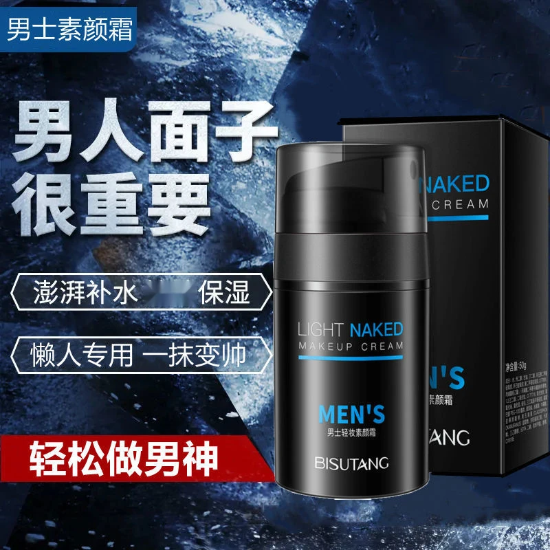 男士自然不假白裸妆脸部隔离霜遮瑕合一懒人素颜霜保湿清透