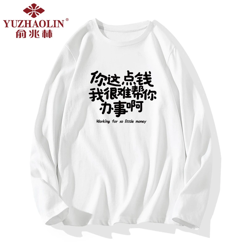 俞兆林你这点钱我很难帮你办事啊趣味文字长袖t恤男纯棉怼人上衣