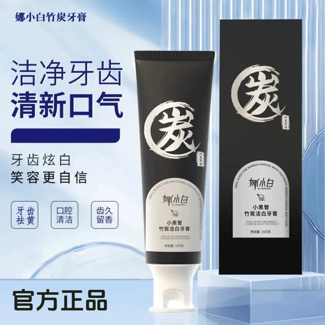 【拍一发三】娜小白小黑管竹炭洁白牙膏炫净齿亮白去黄烟渍清新口气